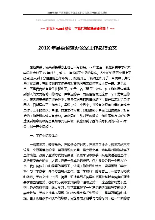 2019-201X年县委督查办公室工作总结范文-word范文模板 (4页)