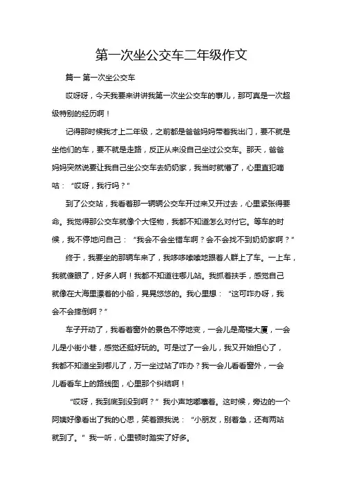 第一次坐公交车二年级作文