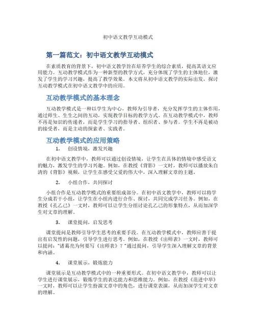 初中语文教学互动模式(含示范课课程设计、学科学习情况总结)