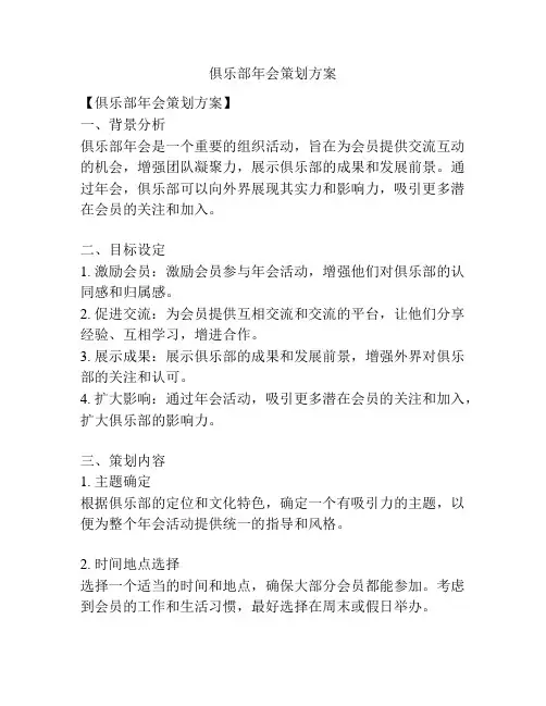 俱乐部年会策划方案