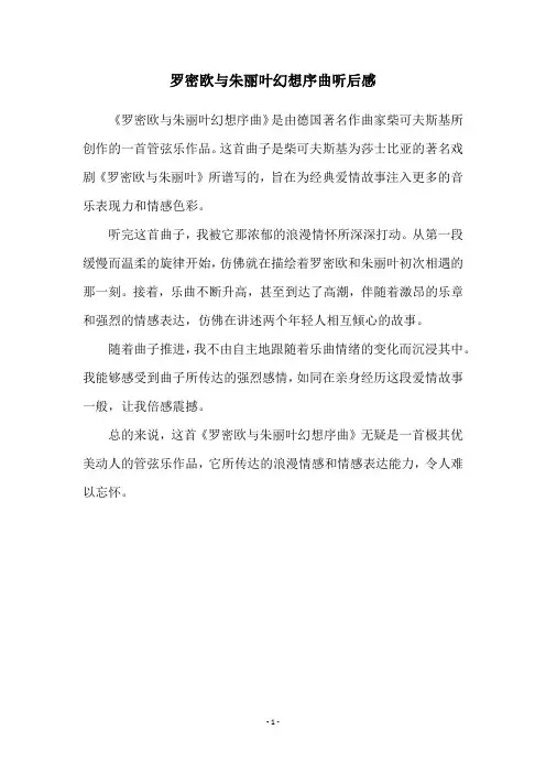 罗密欧与朱丽叶幻想序曲听后感