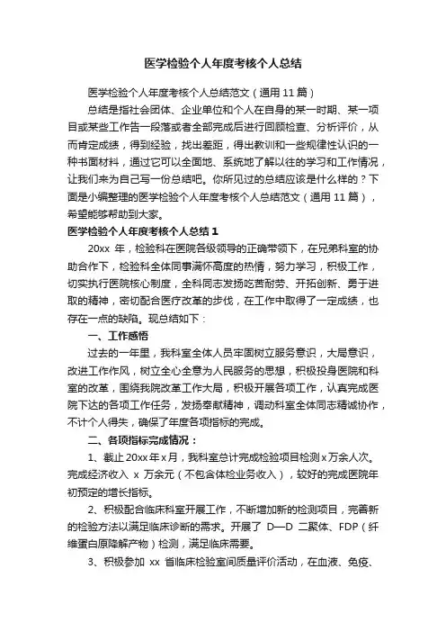 医学检验个人年度考核个人总结范文（通用11篇）