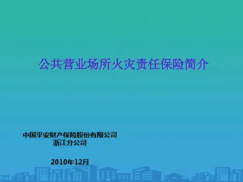 公共营业场所火灾责任保险介绍(ppt 17页)
