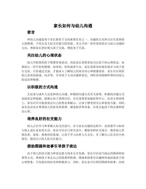 家长怎样与幼儿沟通
