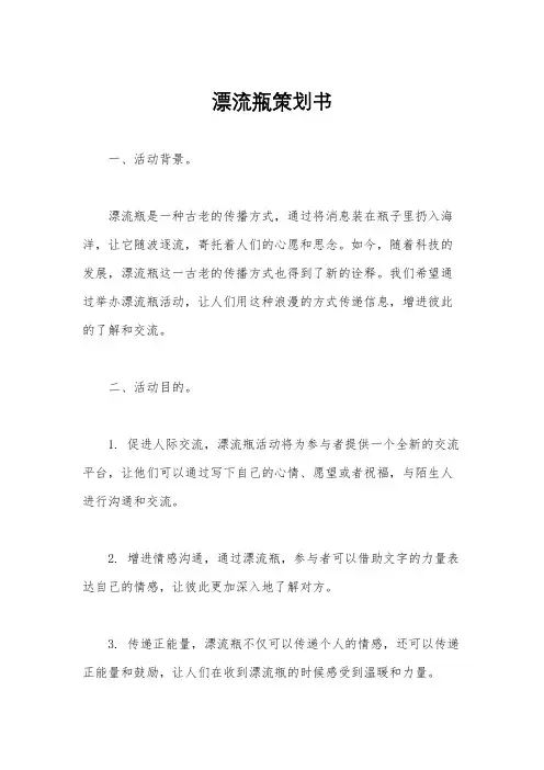 漂流瓶策划书