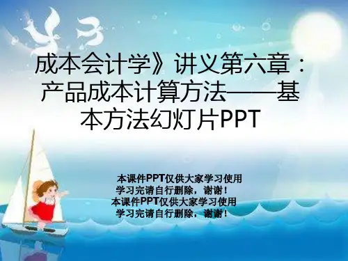 成本会计学》讲义第六章：产品成本计算方法——基本方法幻灯片PPT