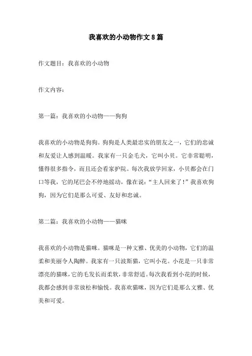 我喜欢的小动物作文8篇