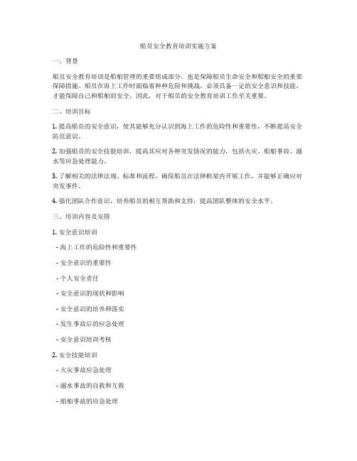 船员安全教育培训实施方案