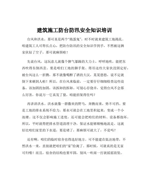建筑施工防台防汛安全知识培训