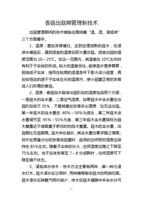香菇出菇期管理新技术