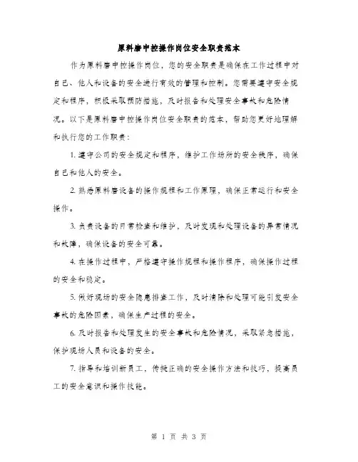 原料磨中控操作岗位安全职责范本（二篇）