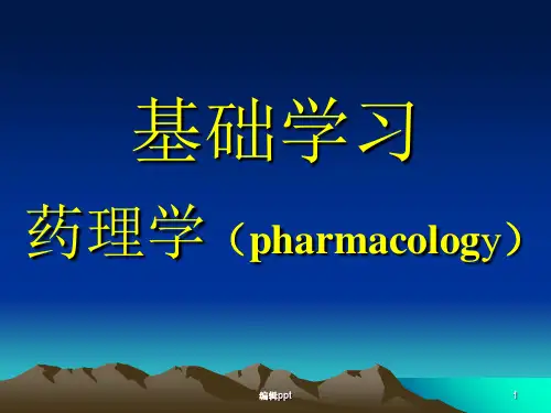 药理学绪言药物跨膜转运