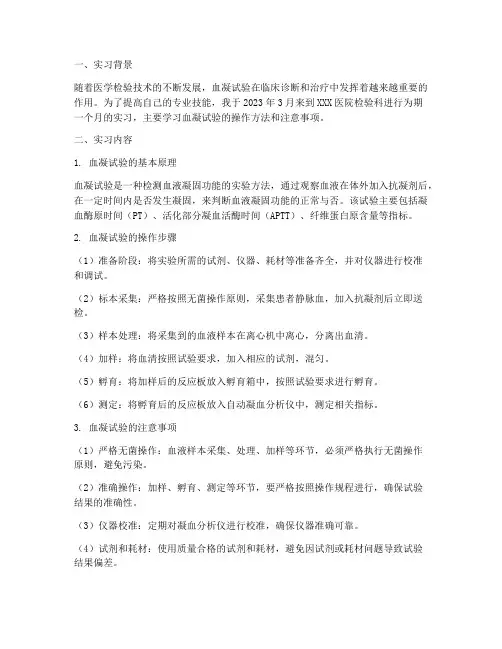 医学检验血凝实习报告