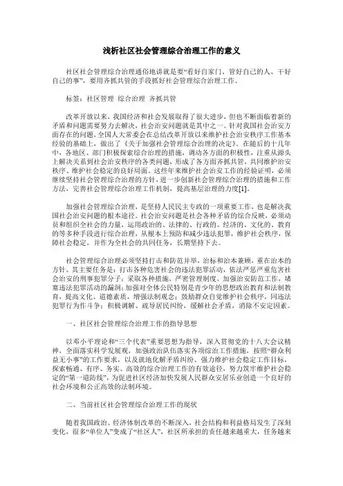 浅析社区社会管理综合治理工作的意义