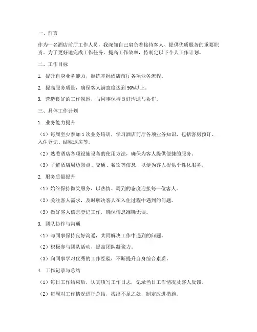 酒店前厅个人工作计划