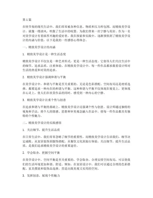 精致美学设计感悟心得体会(3篇)