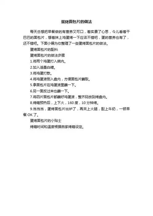 蛋烤面包片的做法