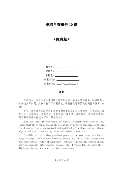 电梯自查报告10篇
