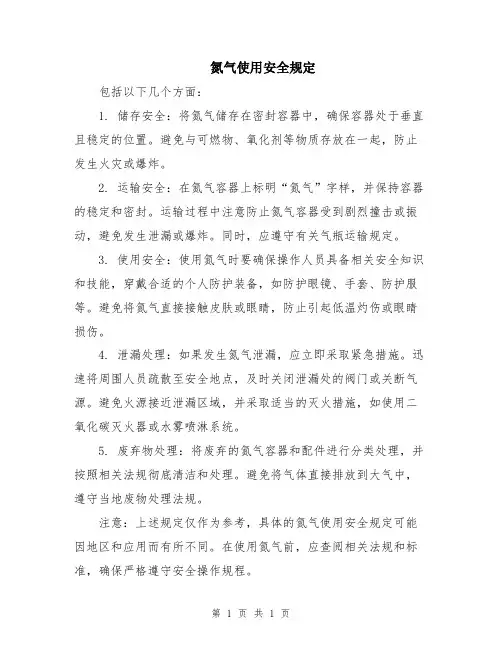 氮气使用安全规定