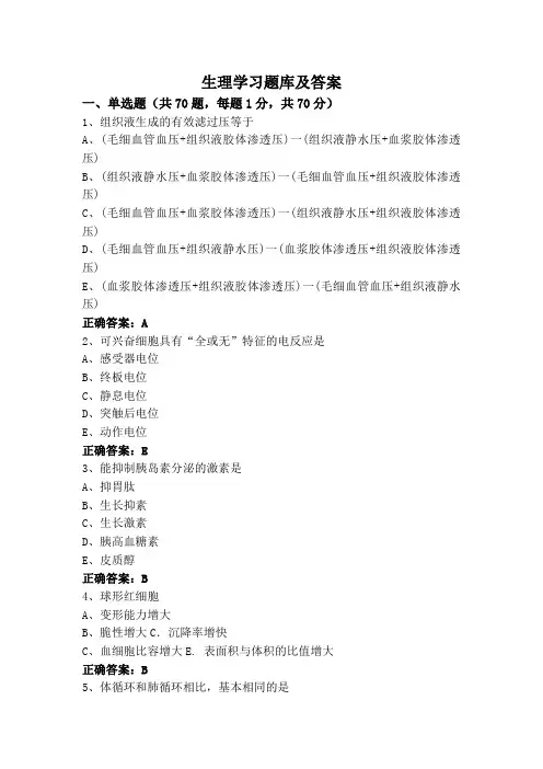 生理学习题库及答案