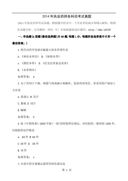 2019年执业药师各科目考试真题共26页word资料