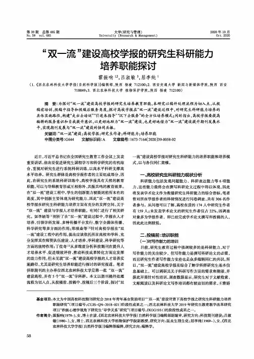 “双一流”建设高校学报的研究生科研能力培养职能探讨