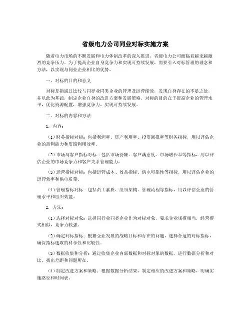 省级电力公司同业对标实施方案