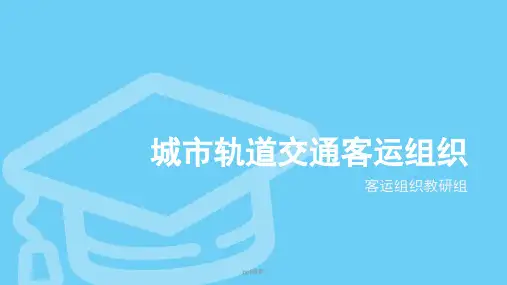 城市轨道交通客运组织  ppt课件