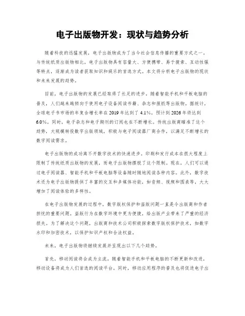 电子出版物开发:现状与趋势分析