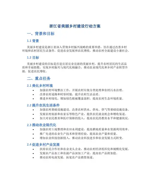 浙江省美丽乡村建设行动方案
