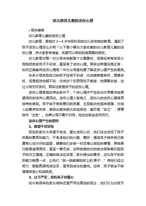 幼儿教育儿童的逆反心理