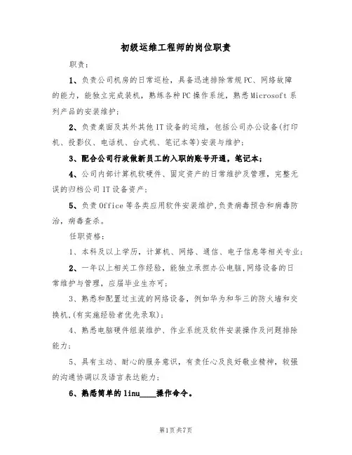 初级运维工程师的岗位职责（5篇）