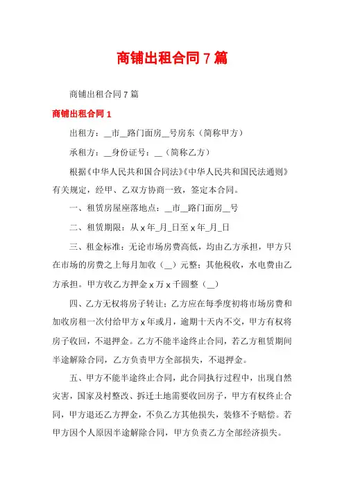商铺出租合同7篇