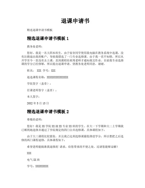 退课申请书