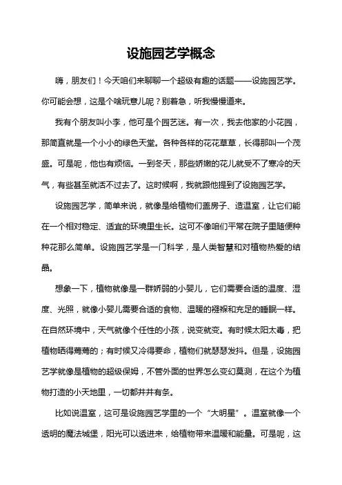 设施园艺学概念