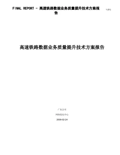 高速铁路数据业务质量提升技术方案报告_汇报1_2
