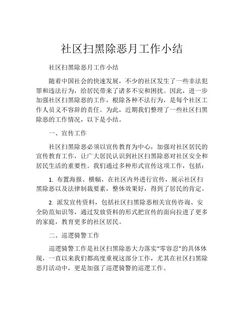 社区扫黑除恶月工作小结
