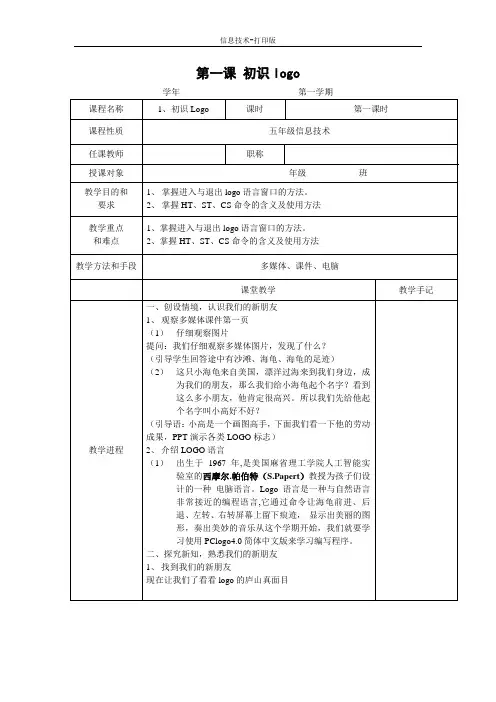 苏科版-信息技术-五年级下册-《初识LOGO》word教案