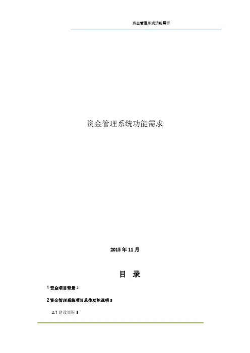资金管理系统功能需求