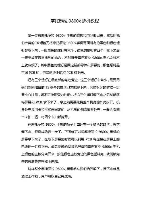 摩托罗拉9800x拆机教程