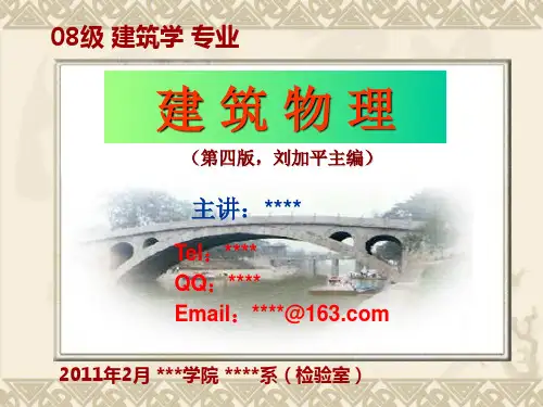建筑物理(第四版,刘加平)绪论、室内热环境