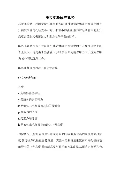 压汞实验临界孔径