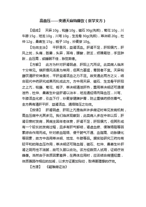 高血压——变通天麻钩藤饮（张学文方）