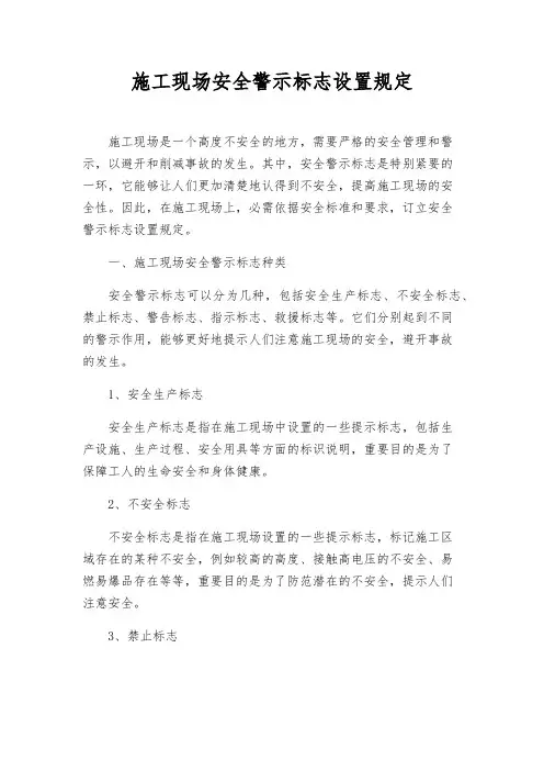 施工现场安全警示标志设置规定