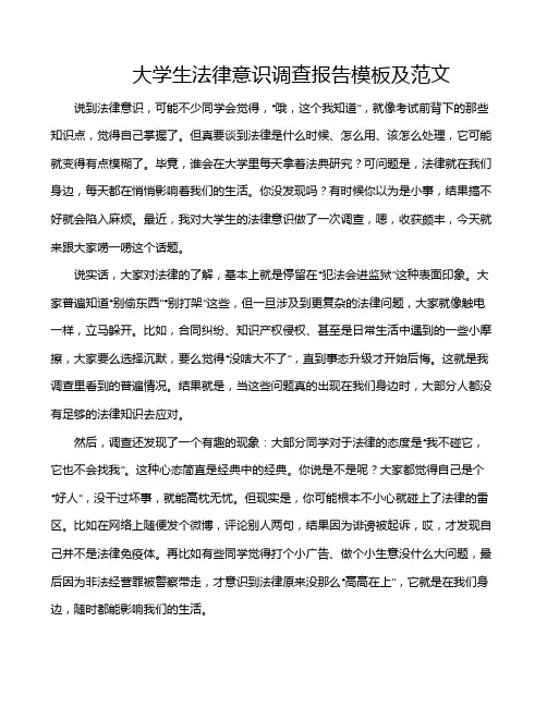 大学生法律意识调查报告模板及范文