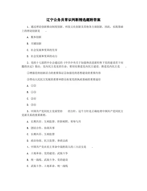辽宁公务员常识判断精选题附答案