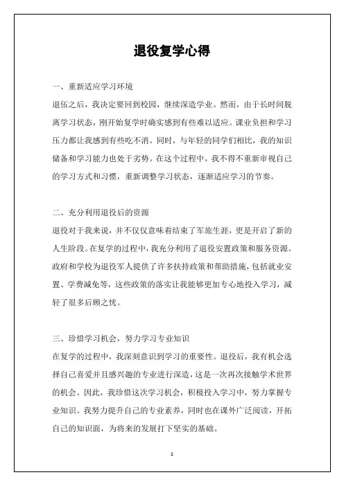 退役复学心得