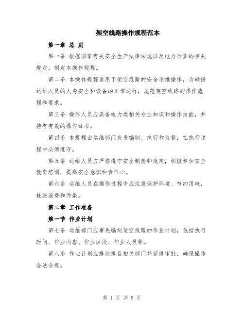 架空线路操作规程范本