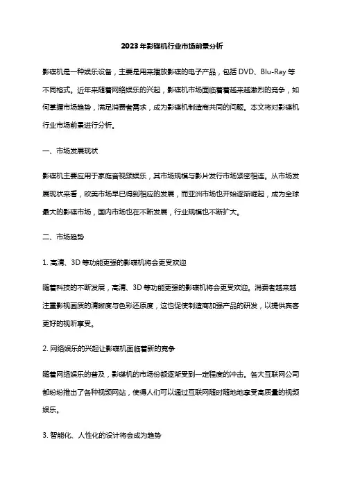 2023年影碟机行业市场前景分析