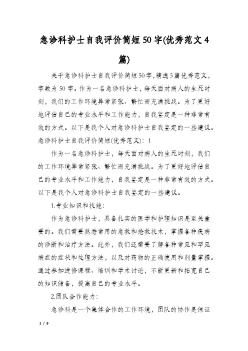 急诊科护士自我评价简短50字(优秀范文4篇)
